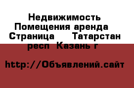 Недвижимость Помещения аренда - Страница 2 . Татарстан респ.,Казань г.